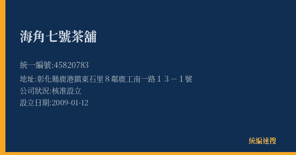 海角七號茶舖的照片-統編 45820783(彰化縣) 公司登記資料與營業項目詳細圖表