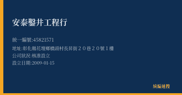 安泰鑿井工程行的照片-統編 45821571(彰化縣) 公司登記資料與營業項目詳細圖表