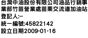 IMG-台灣中油股份有限公司油品行銷事業部竹苗營業處苗栗交流道加油站