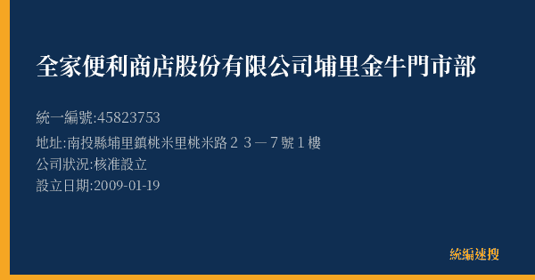 全家便利商店股份有限公司埔里金牛門市部的照片-統編 45823753(南投縣) 公司登記資料與營業項目詳細圖表