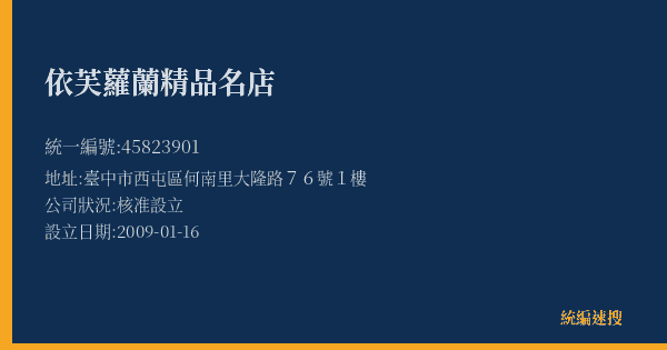 依芙蘿蘭精品名店的照片-統編 45823901(臺中市) 公司登記資料與營業項目詳細圖表