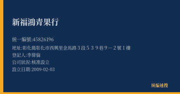 新福鴻青果行的照片-統編 45826196(彰化縣) 公司登記資料與營業項目詳細圖表