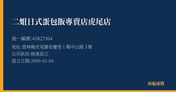 二姐日式蛋包飯專賣店虎尾店的照片-統編 45827104(雲林縣) 公司登記資料與營業項目詳細圖表