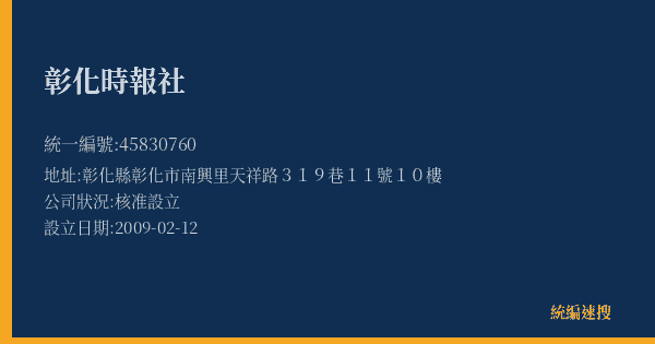 彰化時報社的照片-統編 45830760(彰化縣) 公司登記資料與營業項目詳細圖表