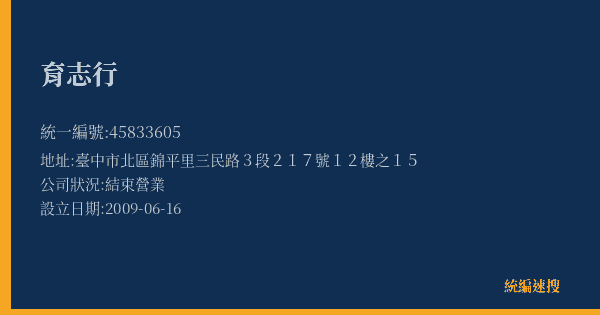 育志行的照片-統編 45833605(臺中市) 公司登記資料與營業項目詳細圖表