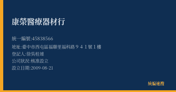 康榮醫療器材行的照片-統編 45838566(臺中市) 公司登記資料與營業項目詳細圖表
