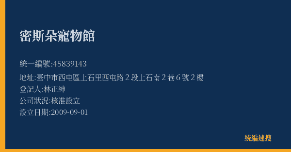 密斯朵寵物館的照片-統編 45839143(臺中市) 公司登記資料與營業項目詳細圖表