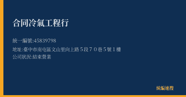 合同冷氣工程行的照片-統編 45839798(臺中市) 公司登記資料與營業項目詳細圖表