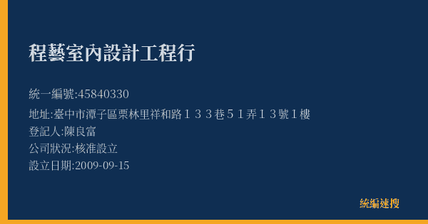程藝室內設計工程行的照片-統編 45840330(臺中市) 公司登記資料與營業項目詳細圖表