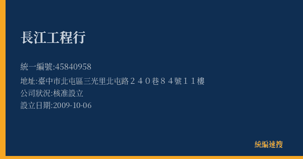長江工程行的照片-統編 45840958(臺中市) 公司登記資料與營業項目詳細圖表