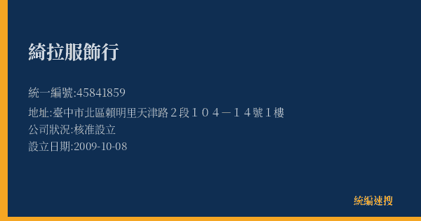 綺拉服飾行的照片-統編 45841859(臺中市) 公司登記資料與營業項目詳細圖表