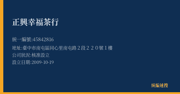 正興幸福茶行的照片-統編 45842816(臺中市) 公司登記資料與營業項目詳細圖表