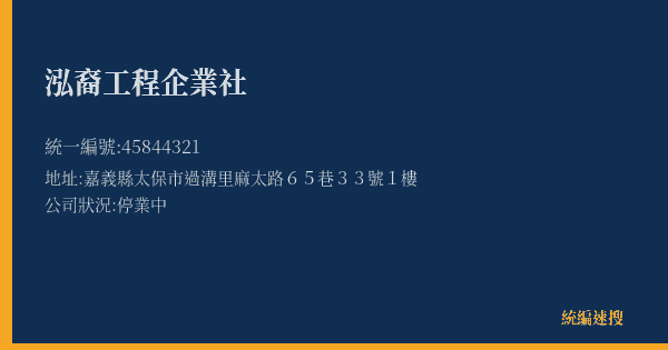 泓裔工程企業社的照片-統編 45844321(嘉義縣) 公司登記資料與營業項目詳細圖表