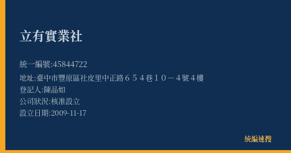 立有實業社的照片-統編 45844722(臺中市) 公司登記資料與營業項目詳細圖表