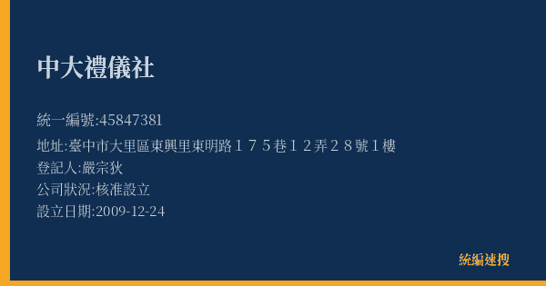 中大禮儀社的照片-統編 45847381(臺中市) 公司登記資料與營業項目詳細圖表