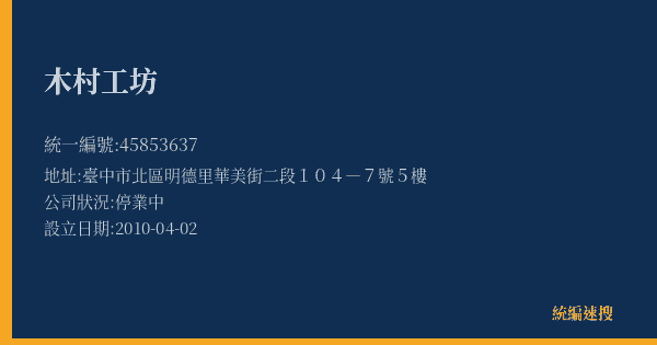 木村工坊的照片-統編 45853637(臺中市) 公司登記資料與營業項目詳細圖表