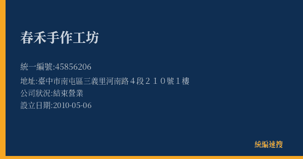 春禾手作工坊的照片-統編 45856206(臺中市) 公司登記資料與營業項目詳細圖表