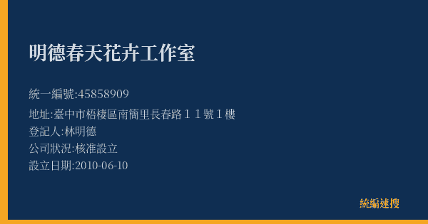 明德春天花卉工作室的照片-統編 45858909(臺中市) 公司登記資料與營業項目詳細圖表