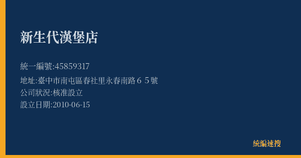 新生代漢堡店的照片-統編 45859317(臺中市) 公司登記資料與營業項目詳細圖表