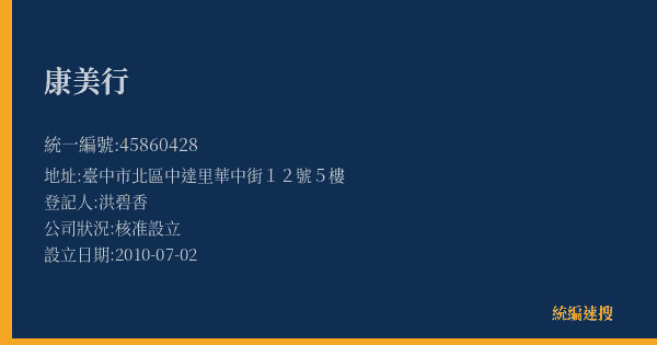 康美行的照片-統編 45860428(臺中市) 公司登記資料與營業項目詳細圖表