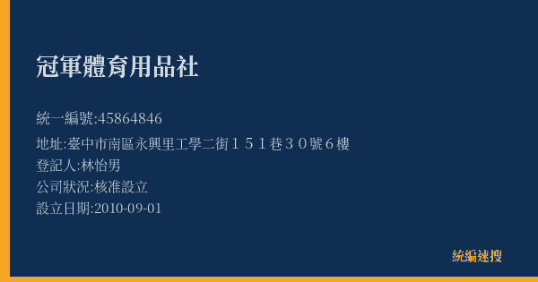 冠軍體育用品社的照片-統編 45864846(臺中市) 公司登記資料與營業項目詳細圖表