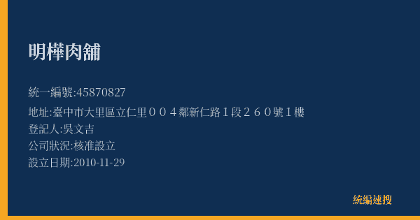 明樺肉舖的照片-統編 45870827(臺中市) 公司登記資料與營業項目詳細圖表