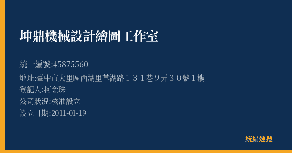 坤鼎機械設計繪圖工作室的照片-統編 45875560(臺中市) 公司登記資料與營業項目詳細圖表