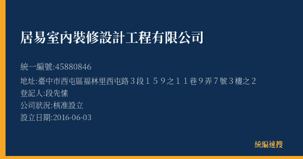 居易室內裝修設計工程有限公司的照片-統編 45880846(臺中市) 公司登記資料與營業項目詳細圖表