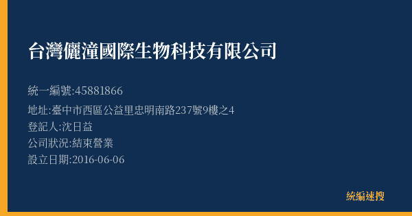 台灣儷潼國際生物科技有限公司的照片-統編 45881866(臺中市) 公司登記資料與營業項目詳細圖表