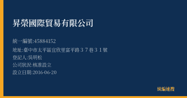 昇榮國際貿易有限公司的照片-統編 45884152(臺中市) 公司登記資料與營業項目詳細圖表