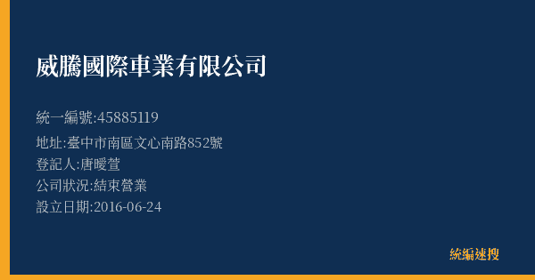威騰國際車業有限公司的照片-統編 45885119(臺中市) 公司登記資料與營業項目詳細圖表