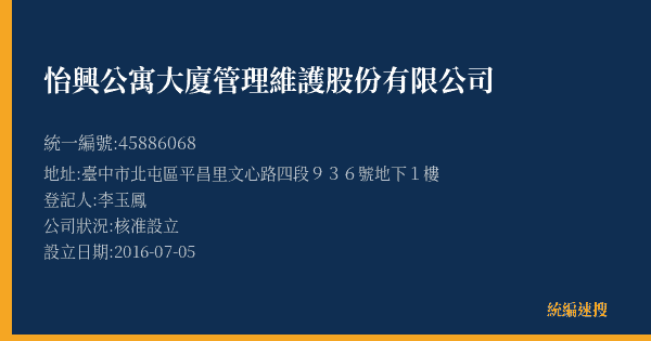 怡興公寓大廈管理維護股份有限公司的照片-統編 45886068(臺中市) 公司登記資料與營業項目詳細圖表