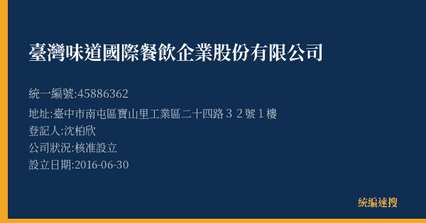 臺灣味道國際餐飲企業股份有限公司的照片-統編 45886362(臺中市) 公司登記資料與營業項目詳細圖表