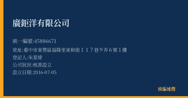 廣鉅洋有限公司的照片-統編 45886671(臺中市) 公司登記資料與營業項目詳細圖表