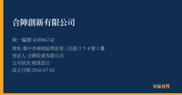 合陣創新有限公司的照片-統編 45886742(臺中市) 公司登記資料與營業項目詳細圖表