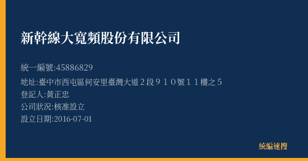 新幹線大寬頻股份有限公司的照片-統編 45886829(臺中市) 公司登記資料與營業項目詳細圖表