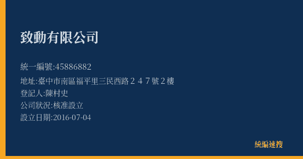 致動有限公司的照片-統編 45886882(臺中市) 公司登記資料與營業項目詳細圖表