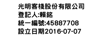 IMG-光明客棧股份有限公司