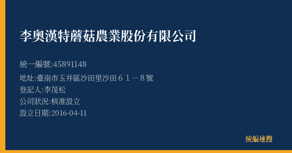 李奧漢特蘑菇農業股份有限公司的照片-統編 45891148(臺南市) 公司登記資料與營業項目詳細圖表