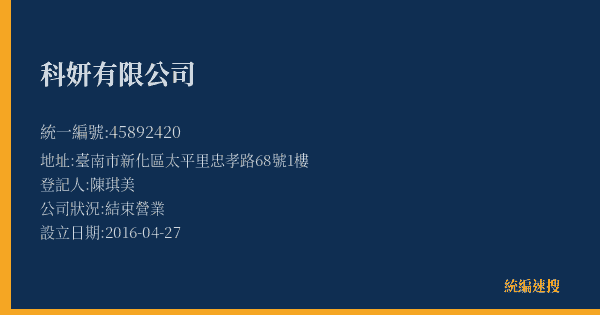科妍有限公司的照片-統編 45892420(臺南市) 公司登記資料與營業項目詳細圖表