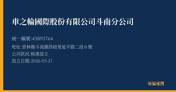 車之輪國際股份有限公司斗南分公司的照片-統編 45893764(雲林縣) 公司登記資料與營業項目詳細圖表