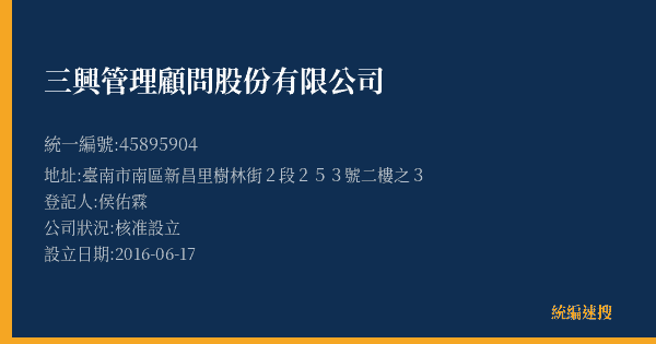 三興管理顧問股份有限公司的照片-統編 45895904(臺南市) 公司登記資料與營業項目詳細圖表
