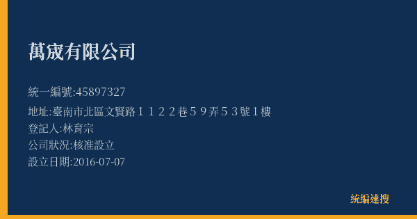 萬宬有限公司的照片-統編 45897327(臺南市) 公司登記資料與營業項目詳細圖表
