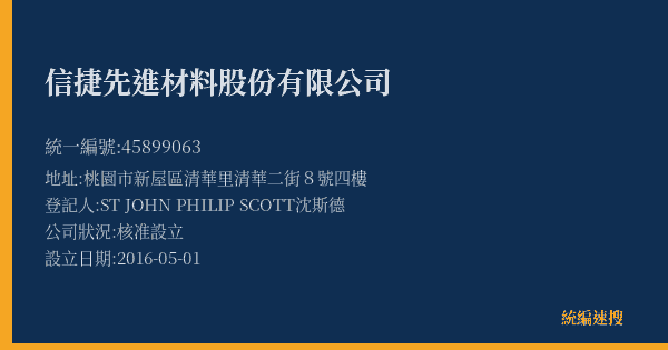 信捷先進材料股份有限公司的照片-統編 45899063(桃園市) 公司登記資料與營業項目詳細圖表