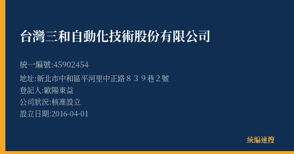 台灣三和自動化技術股份有限公司的照片-統編 45902454(新北市) 公司登記資料與營業項目詳細圖表