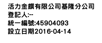 IMG-活力金饌有限公司基隆分公司