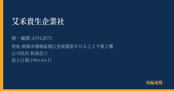 艾禾貴生企業社的照片-統編 45912875(桃園市) 公司登記資料與營業項目詳細圖表