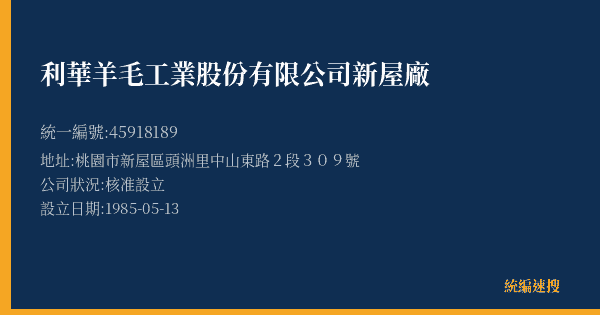 利華羊毛工業股份有限公司新屋廠的照片-統編 45918189(桃園市) 公司登記資料與營業項目詳細圖表