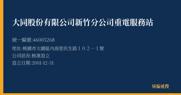 大同股份有限公司新竹分公司重電服務站的照片-統編 46005268(桃園市) 公司登記資料與營業項目詳細圖表