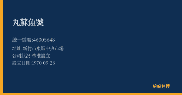 丸蘇魚號的照片-統編 46005648(新竹市) 公司登記資料與營業項目詳細圖表